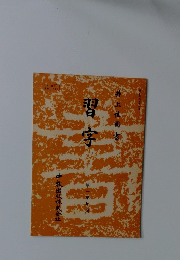 習字 第一学年用