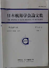 日本航海学会論文集　2009年9月夏号　　Vol.121