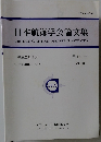 日本航海学会論文集　2009年9月夏号　　Vol.121