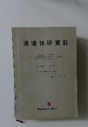 港湾技研資料　1985年9月号　No.536