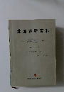 港湾技研資料　1985年9月号　No.536