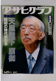 アサヒグラフ　1/25号