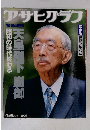 アサヒグラフ　1/25号