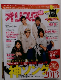 オリスタ 2011年3月4日号 SMAP 嵐