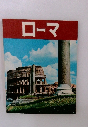 ローマ