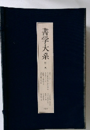 書学大系　第三帙