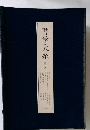 書学大系　第三帙