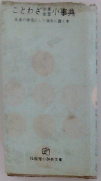 ことわざ 小事典 生涯の伴侶として右に置く本