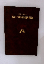 置県100年記念 富山の昭和史回顧録