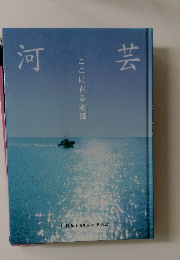 河芸　ここに在る家郷