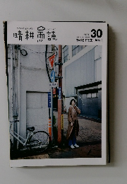 晴耕雨読 2020 30