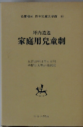 家庭用兒童劇　名著復刻 日本児童文学館　16