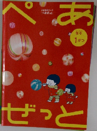 ぺあぜっと　年中1がつ