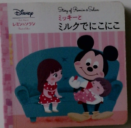 ミッキーとミルクでにこにこ