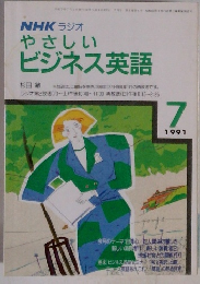 NHKラジオやさしいビジネス英語　1991年7月号