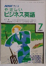 NHKラジオやさしいビジネス英語　1991年7月号