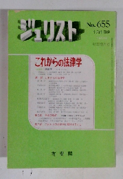 ジェリスト　これからの法律学　No. 655 　1978年1月1日号