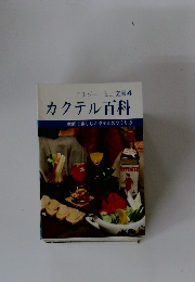 カクテル百科　家庭で楽しむカクテルのつくり方