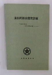 湧別町総合開発計画　