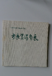 大垣市美術展35周年記念　市展賞作家展