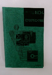 Cプログラミング技法 No.4