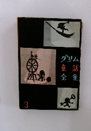 グリム童話全集　3