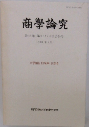 商学論究　第43巻第2・3・4号合併号　1996年1月