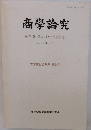 商学論究　第43巻第2・3・4号合併号　1996年1月