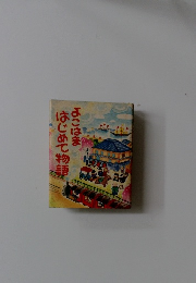 よこはまはじめて物語