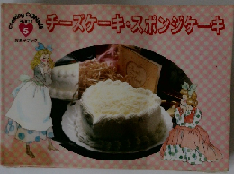 チーズケーキ・スポンジケーキ 5