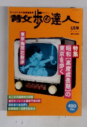 散歩の達人　1996年6月号