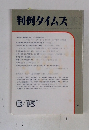 判例タイムズ　1027　2000年6/15号
