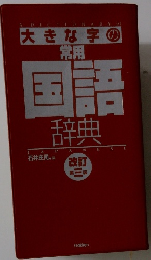 大きな字の 常用国語辞典