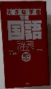 大きな字の 常用国語辞典