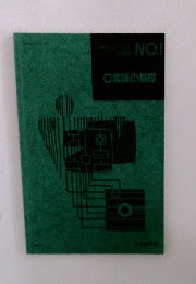 C言語の基礎　No.1