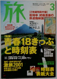 旅　2001年3月号