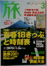 旅　2001年3月号