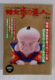 散歩の達人　1997年1月号