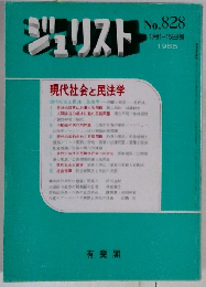 ジュリスト　No. 828　1月1-15日号 1985　