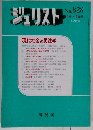 ジュリスト　No. 828　1月1-15日号 1985　