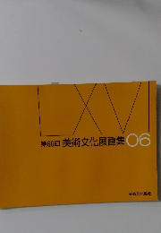 第66回美術文化展画集06