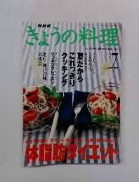 きょうの料理　2000年7月号