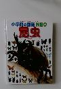 小学館の図鑑NEO 昆虫