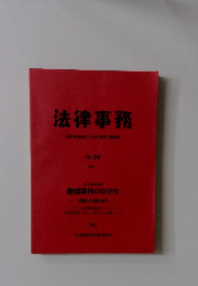 法律事務　法律事務員のための実務・情報誌　No.39　2009年1月号