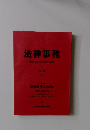 法律事務　法律事務員のための実務・情報誌　No.39　2009年1月号
