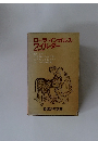 ローラ・インガルス・ワイルダー