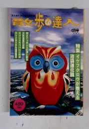 散歩の達人　1997年4月号