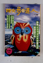 散歩の達人　1997年4月号