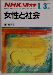 NHK市民大学1-3 女性と社会