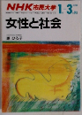 NHK市民大学1-3 女性と社会